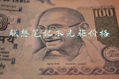 联想笔记本光驱价格