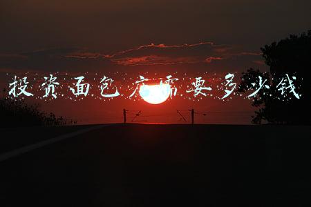 面包房加盟需要投资多少钱;投资面包店需要多少钱