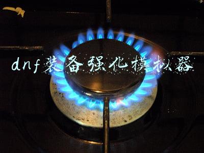 dnf装备强化模拟器