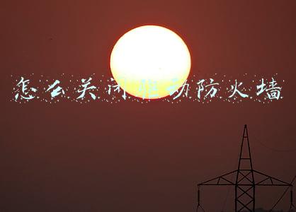 在哪关闭防火墙(Win10如何关闭防火墙？)