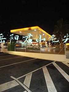 岳阳君山毛尖