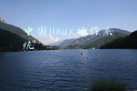 中国linux操作系统