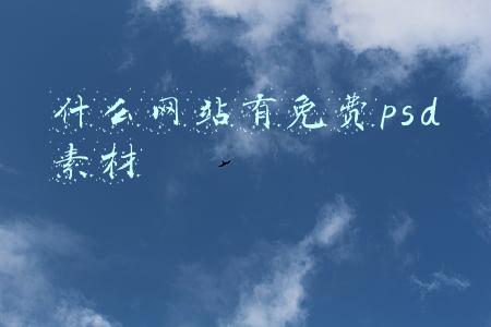ps素材免费下载的网站有哪些(PS？不需要！图片处理，这些工具网站了解下！)