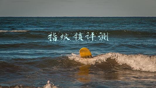 指纹锁评测