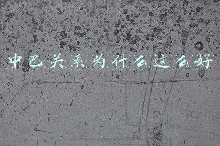 中巴关系为什么这么好老梁(槟榔谷“天使之城”会友之旅)