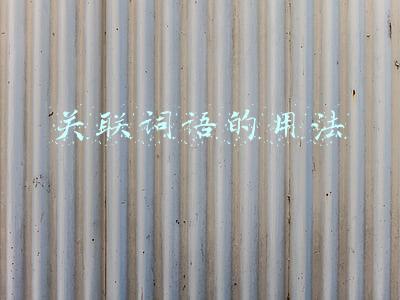 关联词语的用法及区别(小学八关联词语的分类及用法)