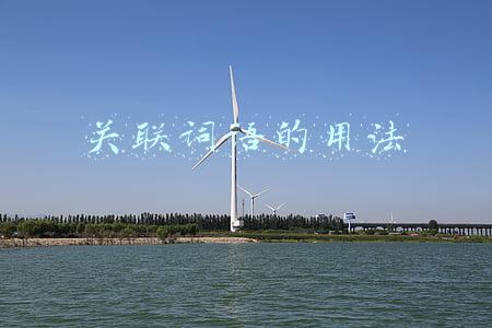 关联词语的用法