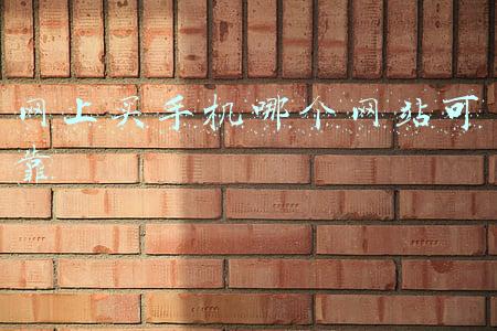 网上购买手机哪个平台比较可靠(抠抠搜搜不太好，买手机就要舍得花钱，目前这4部旗舰机最值得买)