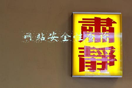 网站安全查询系统(如何检查网站是否安全：几个快速提示)