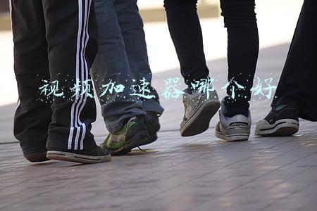 视频加速器哪个好
