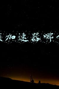 视频加速器哪个好