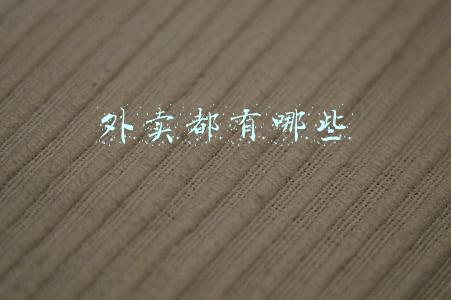 适合外卖的项目(校园市场有哪些创业项目？做校园外卖能实现月入过万吗？)