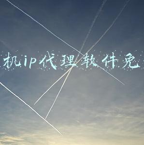 ip代理安卓(手游多开与防封为什么采取IP代理技术？)
