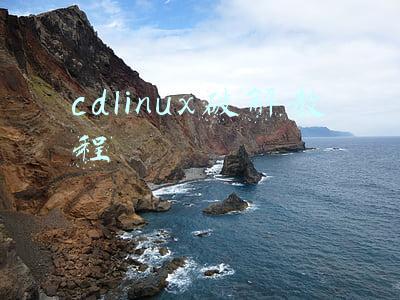 cdlinux破解教程