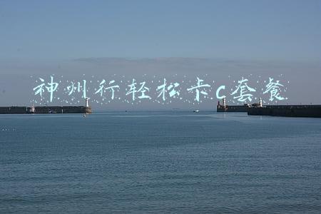 神州行轻松卡套餐介绍(神州行畅听卡套餐8元)
