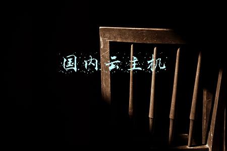 国内云主机vps(亚马逊买家账号群的必要条件之云主机/VPS经验谈)