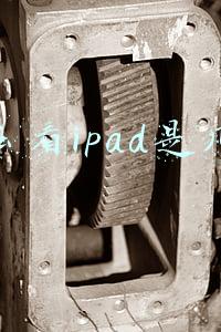 ipad型号怎么看几代(看苹果5年设计巨变 历代iPad进化历程一览)