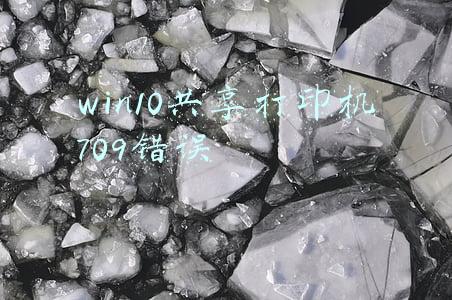 win10共享打印机709错误补丁(WIN10系统无法共享打印机，提示 0x00000709最新解决方法)