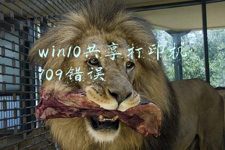 win10共享打印机709错误win7正常(共享打印机突然不能连接，报错0X00000709)
