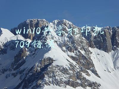 win10共享打印机709错误 更新(win10连接win7打印机，显示709错误原因和解决法)
