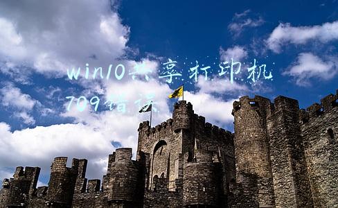 win7共享打印机报错709(共享打印机709错误能解决吗)
