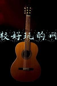 比较好玩的网游