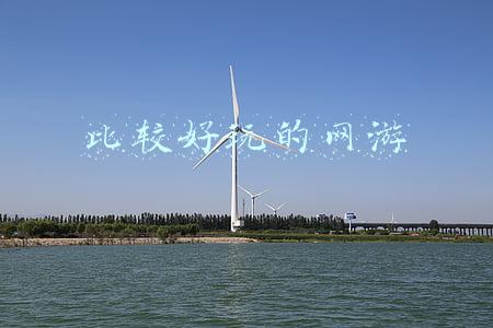 比较好玩的网游