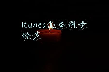 itunes怎么同步铃声