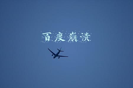 百度崩溃