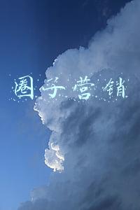 圈子营销