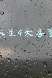 人生4大喜事加字变悲事(国学精髓｜人生四大喜事与四大悲事，你遇到过吗？)