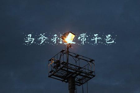马爹利蓝带干邑