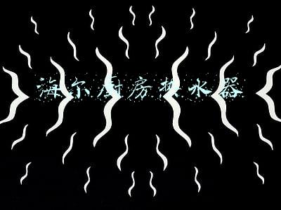 海尔厨房热水器怎么调温度(海尔热水器开关在哪里)