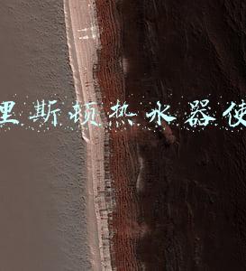 阿里斯顿热水器使用