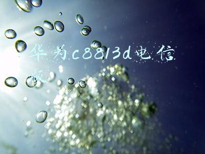华为c8813d参数(华为C8813手机刷机图文教程)