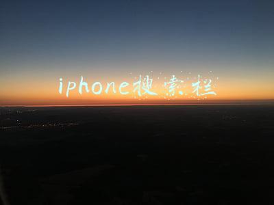 iphone搜索栏