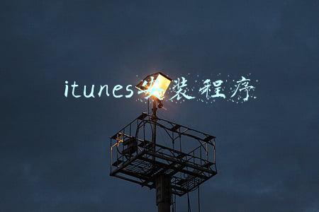 itunes安装程序