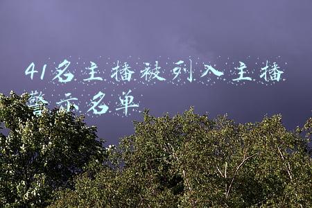 41名主播被列入主播警示名单