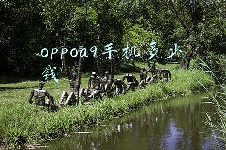 oppoa9手机多少钱