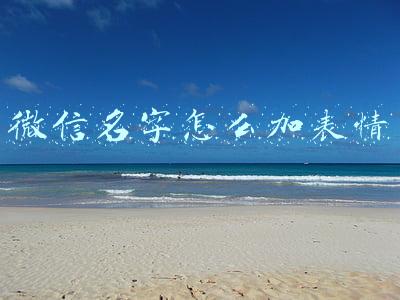 微信名字怎么加表情