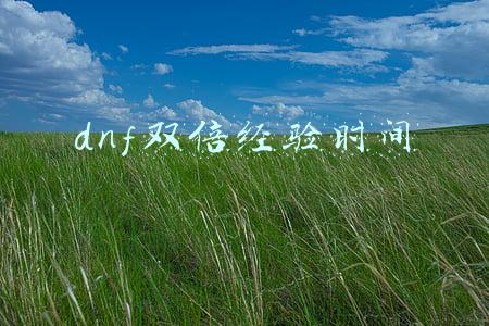 dnf双倍经验时间 dnf双倍经验时间