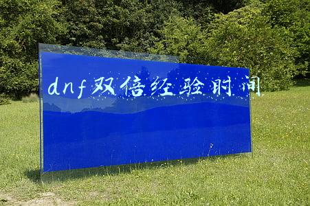 dnf双倍经验时间