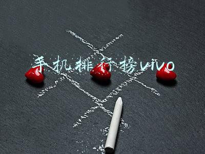 手机排行榜vivo