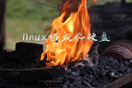 linux格式化硬盘命令mkfs(Linux运维入门教程06-03 (硬盘分区、格式化))