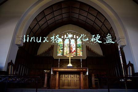 linux格式化硬盘分区(「干货」Linux磁盘分区及文件系统格式化和挂载，入门必看)