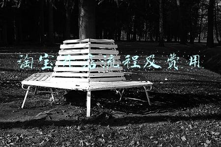 淘宝开店流程及费用