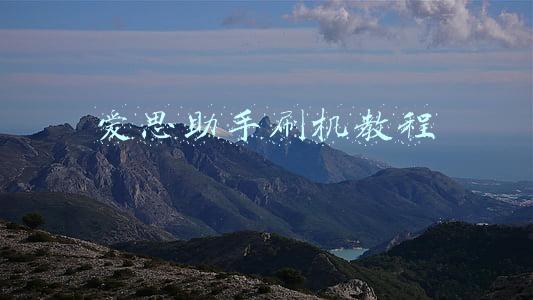 爱思助手刷机教程
