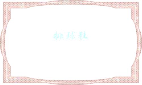 排球鞋和篮球鞋的区别(篮球鞋和排球鞋有什么区别？)