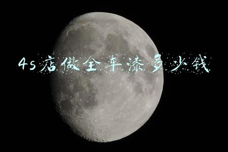 汽车全车喷漆要多少钱《汽车喷漆需要多少钱》