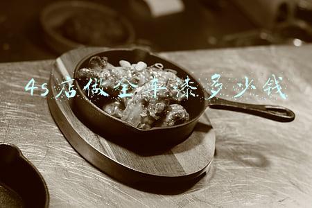 4s店做一个漆面多少钱-4s店做个漆面多少钱
